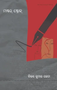 ମାଷ୍ଟର ଷ୍ଟ୍ରୋକ୍