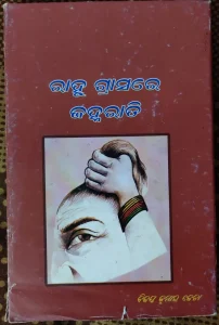 ରାହୁ ଗ୍ରାସର ଜହ୍ନରାତି