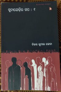 ସୁନାଯୋଡିର ଗପ(1)