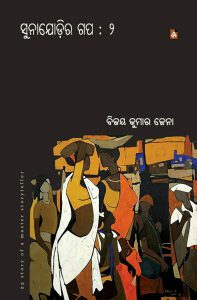 ସୁନାଯୋଡ଼ିର ଗପ(2)