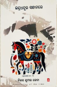 ଇନ୍ଦ୍ରଧନୁର ସନ୍ଧାନ ରେ