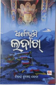 ଆର୍ଯ୍ୟଭୂମି ଲଦାଖ୍