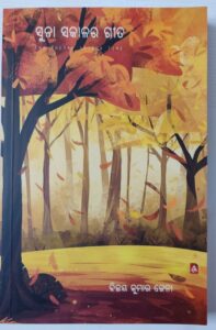 ସୁନା ସକାଳର ଗୀତ